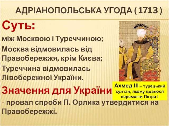 АДРІАНОПОЛЬСЬКА УГОДА ( 1713 ) Суть: між Москвою і Туреччиною;