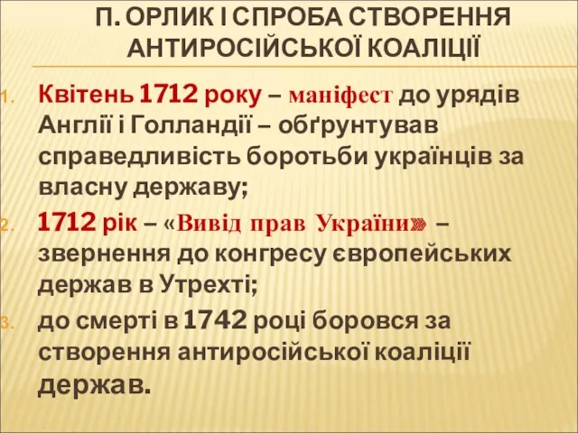 П. ОРЛИК І СПРОБА СТВОРЕННЯ АНТИРОСІЙСЬКОЇ КОАЛІЦІЇ Квітень 1712 року