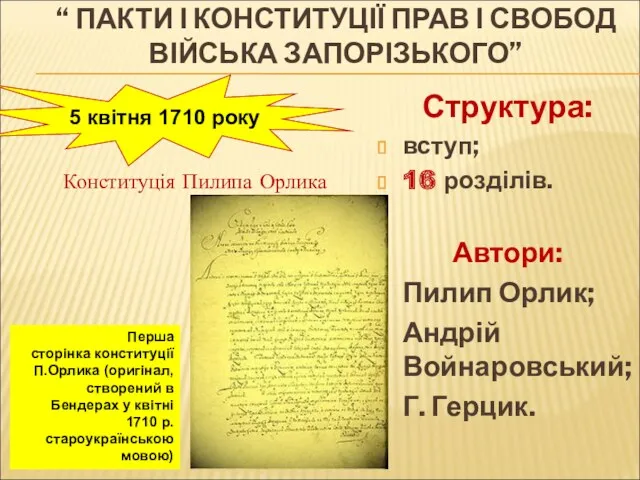 “ ПАКТИ І КОНСТИТУЦІЇ ПРАВ І СВОБОД ВІЙСЬКА ЗАПОРІЗЬКОГО” Конституція