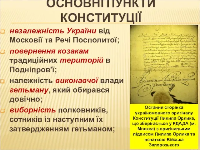 ОСНОВНІ ПУНКТИ КОНСТИТУЦІЇ незалежність України від Московії та Речі Посполитої;