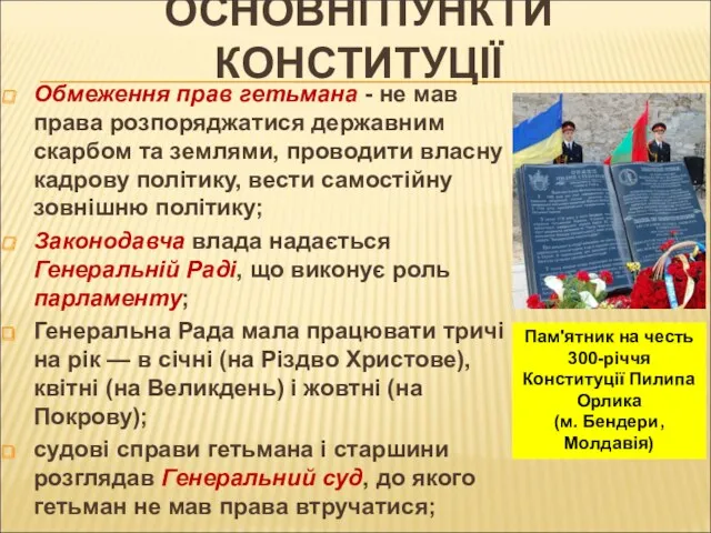 ОСНОВНІ ПУНКТИ КОНСТИТУЦІЇ Обмеження прав гетьмана - не мав права