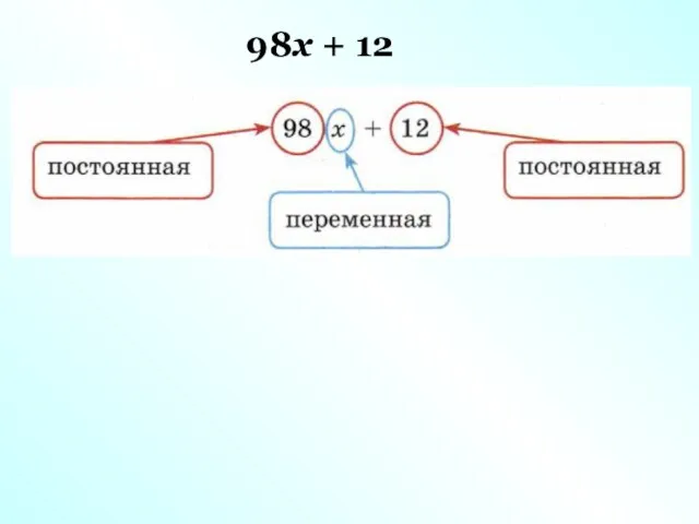 98х + 12