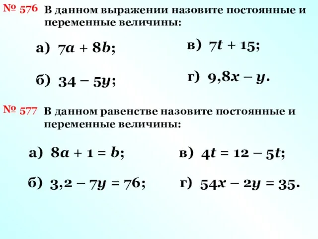 № 576 В данном выражении назовите постоянные и переменные величины: