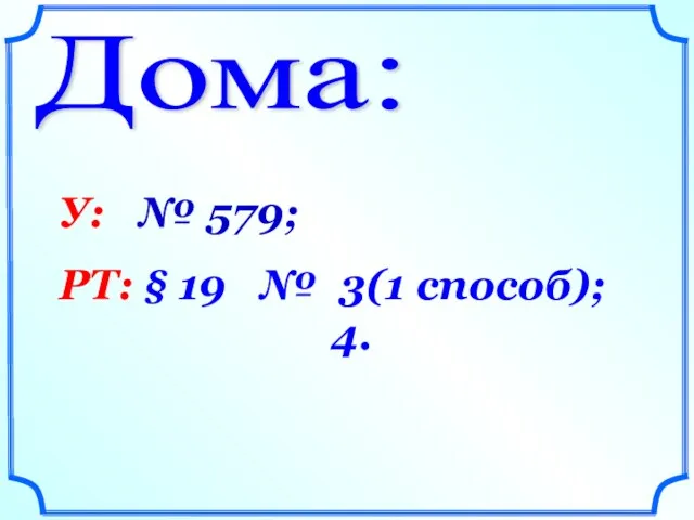 Дома: У: № 579; РТ: § 19 № 3(1 способ); 4.