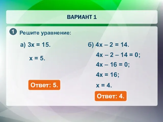 Решите уравнение: a) 3x = 15. Ответ: 5. x =