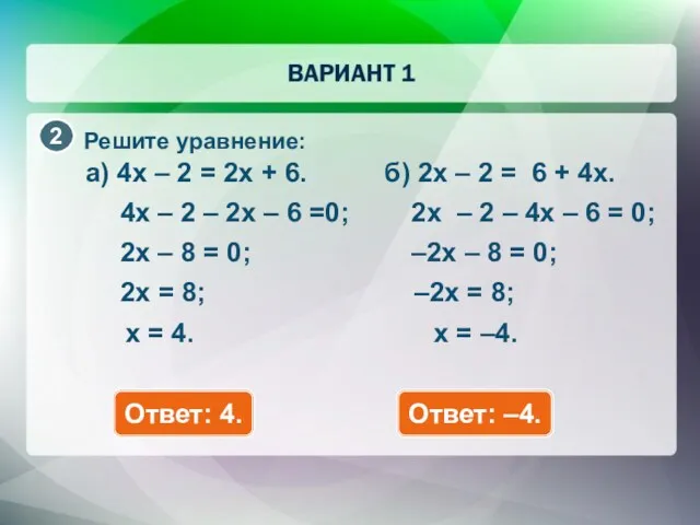 Решите уравнение: a) 4x – 2 = 2x + 6.