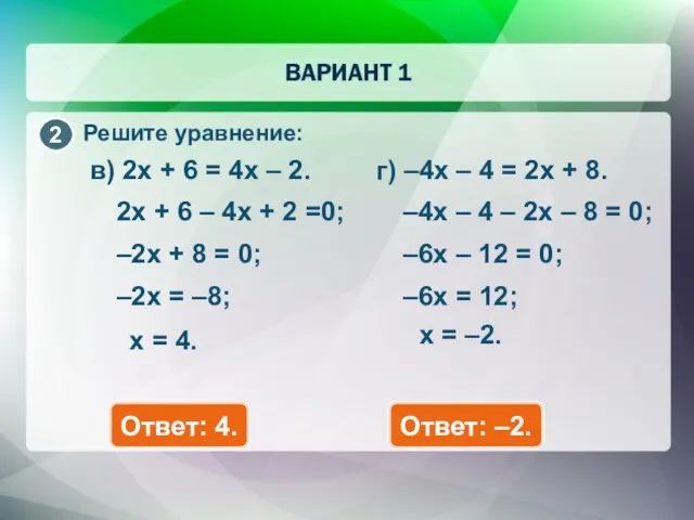 Решите уравнение: г) –4x – 4 = 2x + 8.