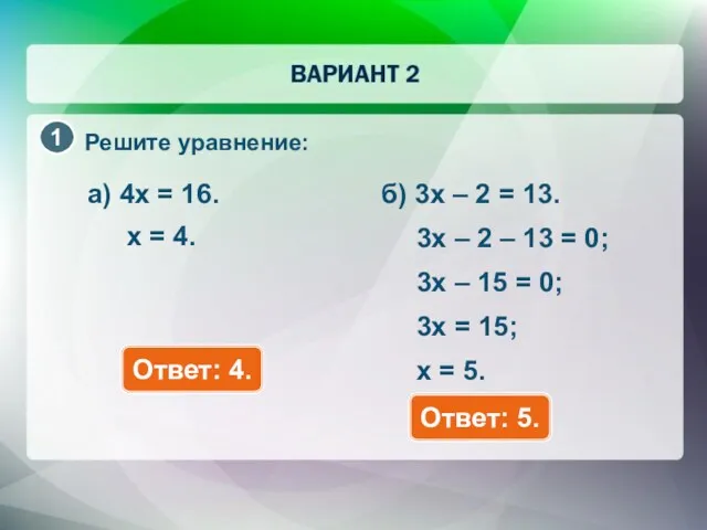 Решите уравнение: a) 4x = 16. Ответ: 4. x =