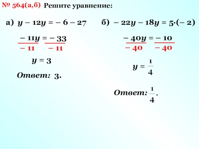 № 564(а,б) Решите уравнение: а) у – 12у = –