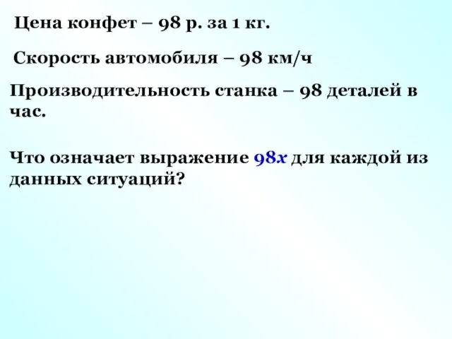 Цена конфет – 98 р. за 1 кг. Скорость автомобиля