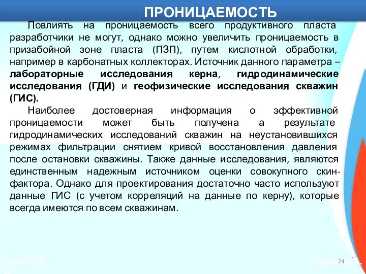 ТюмГНГУ Саранча А.В. ПРОНИЦАЕМОСТЬ Повлиять на проницаемость всего продуктивного пласта