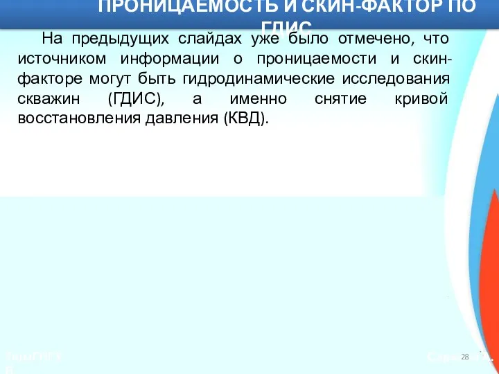 ТюмГНГУ Саранча А.В. ПРОНИЦАЕМОСТЬ И СКИН-ФАКТОР ПО ГДИС На предыдущих