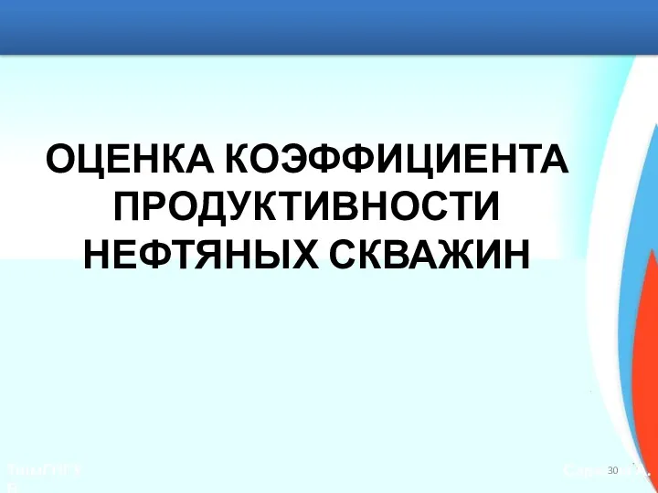 ОЦЕНКА КОЭФФИЦИЕНТА ПРОДУКТИВНОСТИ НЕФТЯНЫХ СКВАЖИН ТюмГНГУ Саранча А.В.