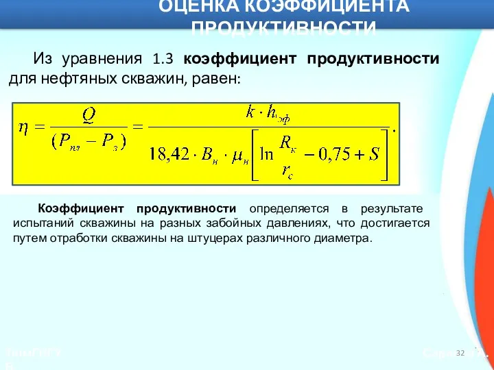 ТюмГНГУ Саранча А.В. Из уравнения 1.3 коэффициент продуктивности для нефтяных
