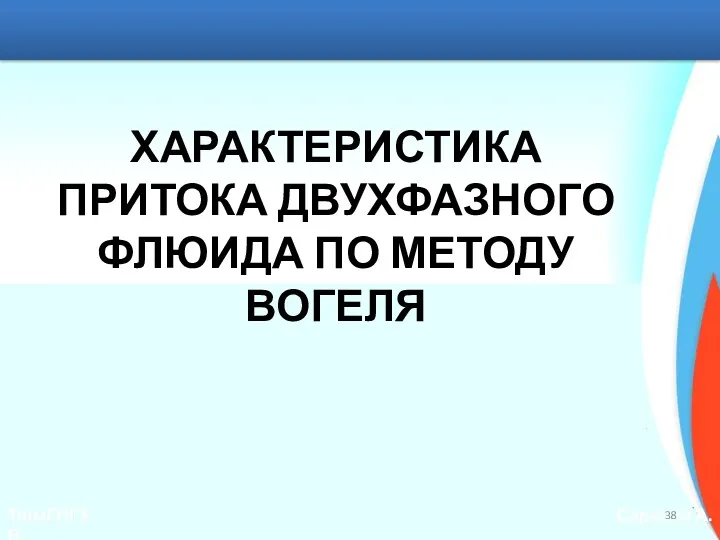 ХАРАКТЕРИСТИКА ПРИТОКА ДВУХФАЗНОГО ФЛЮИДА ПО МЕТОДУ ВОГЕЛЯ ТюмГНГУ Саранча А.В.