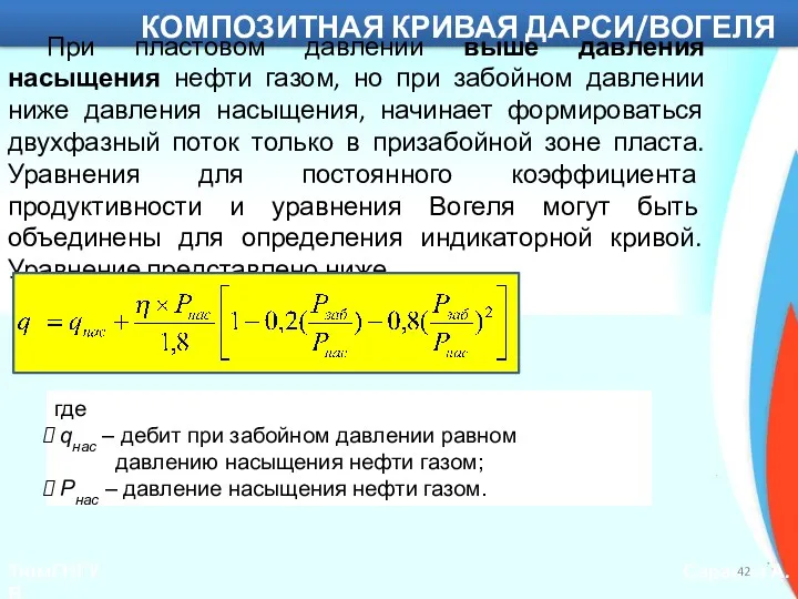 ТюмГНГУ Саранча А.В. КОМПОЗИТНАЯ КРИВАЯ ДАРСИ/ВОГЕЛЯ При пластовом давлении выше