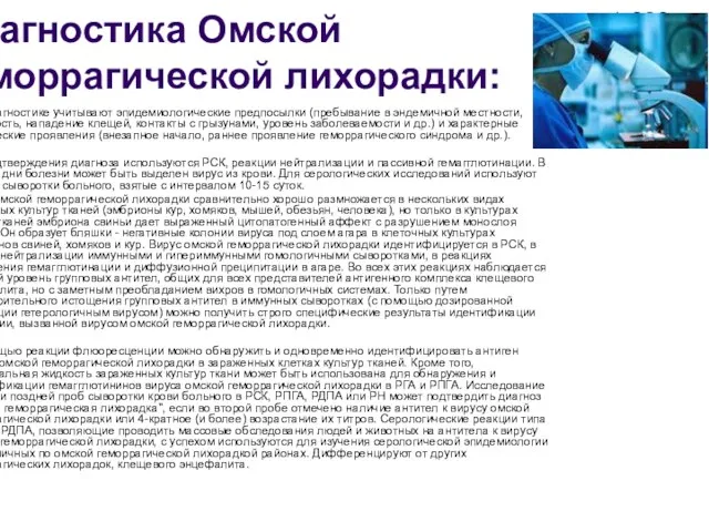 Диагностика Омской геморрагической лихорадки: При диагностике учитывают эпидемиологические предпосылки (пребывание