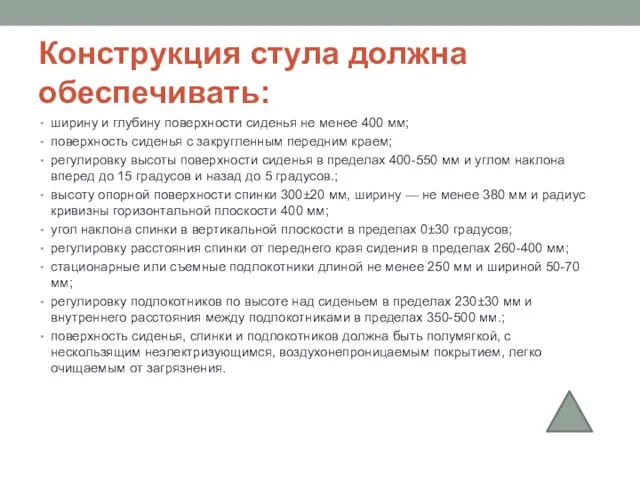 Конструкция стула должна обеспечивать: ширину и глубину поверхности сиденья не