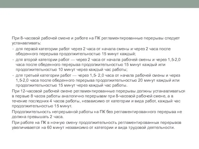 При 8-часовой рабочей смене и работе на ПК регламентированные перерывы