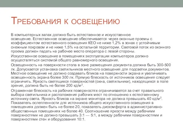 Требования к освещению В компьютерных залах должно быть естественное и