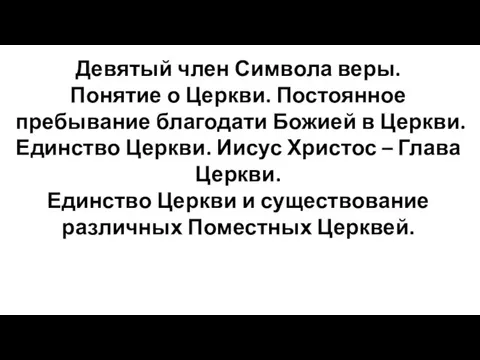 Девятый член Символа веры. Понятие о Церкви. Постоянное пребывание благодати Божией в Церкви.