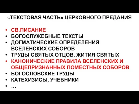 «ТЕКСТОВАЯ ЧАСТЬ» ЦЕРКОВНОГО ПРЕДАНИЯ СВ.ПИСАНИЕ БОГОСЛУЖЕБНЫЕ ТЕКСТЫ ДОГМАТИЧЕСКИЕ ОПРЕДЕЛЕНИЯ ВСЕЛЕНСКИХ СОБОРОВ ТРУДЫ СВЯТЫХ