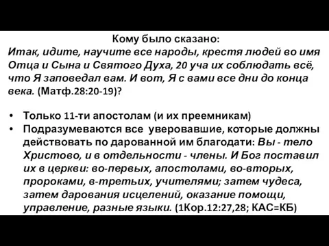 Кому было сказано: Итак, идите, научите все народы, крестя людей во имя Отца