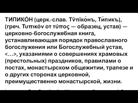 ТИПИКО́Н (церк.-слав. Тѷпїко́нъ, Ти́пикъ), (греч. Τυπικόν от τύπος — образец, устав) — церковно-богослужебная