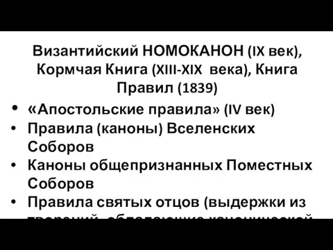 Византийский НОМОКАНОН (IX век), Кормчая Книга (XIII-XIX века), Книга Правил (1839) «Апостольские правила»