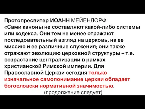 Протопресвитер ИОАНН МЕЙЕНДОРФ: «Сами каноны не составляют какой-либо системы или кодекса. Они тем