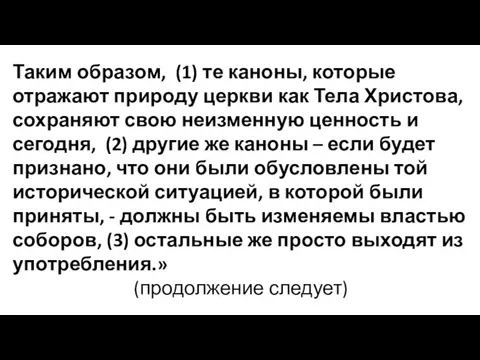 Таким образом, (1) те каноны, которые отражают природу церкви как Тела Христова, сохраняют