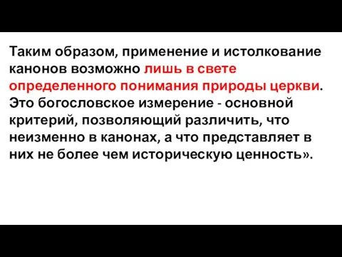 Таким образом, применение и истолкование канонов возможно лишь в свете определенного понимания природы