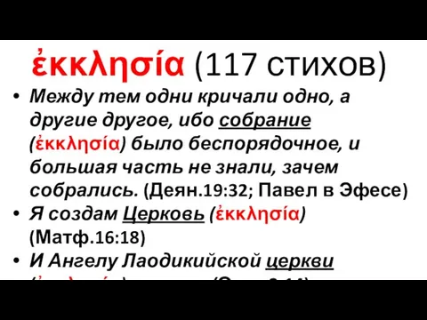 ἐκκλησία (117 стихов) Между тем одни кричали одно, а другие другое, ибо собрание