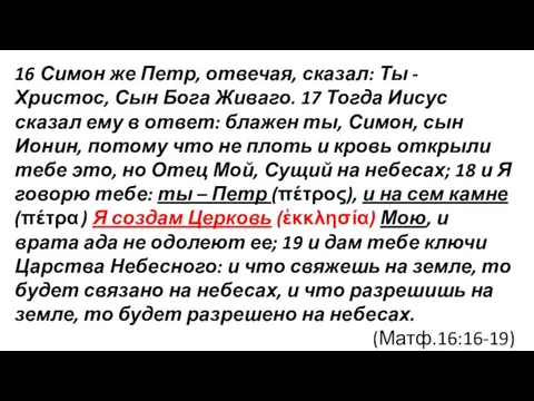 16 Симон же Петр, отвечая, сказал: Ты - Христос, Сын Бога Живаго. 17