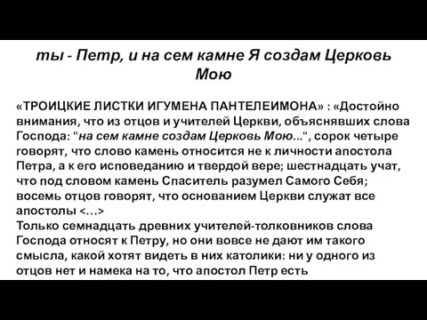 ты - Петр, и на сем камне Я создам Церковь Мою «ТРОИЦКИЕ ЛИСТКИ