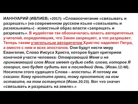 ИАННУАРИЙ (ИВЛИЕВ; +2017): «Словосочетание «связывать и разрешать» (на современном русском языке «связывать и