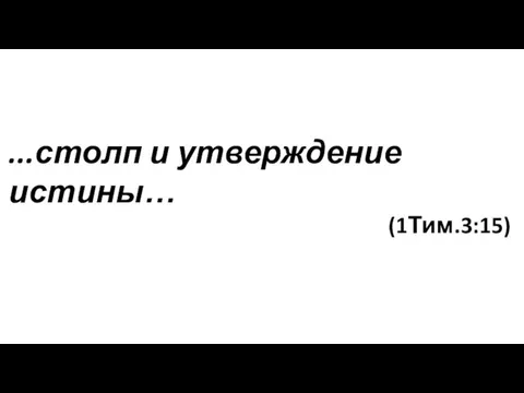 ...столп и утверждение истины… (1Тим.3:15)