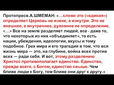 Протопресв.А.ШМЕМАН: «…слово это («единая») определяет Церковь не извне, а изнутри. Это не внешнее,