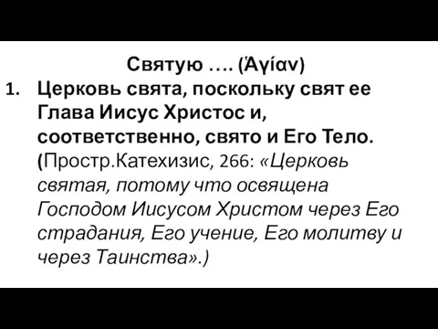 Святую …. (Ἁγίαν) Церковь свята, поскольку свят ее Глава Иисус Христос и, соответственно,