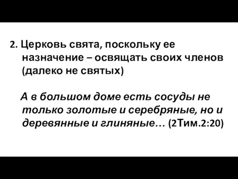 2. Церковь свята, поскольку ее назначение – освящать своих членов (далеко не святых)