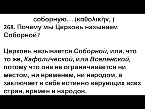 соборную… (καθολικὴν, ) 268. Почему мы Церковь называем Соборной? Церковь называется Соборной, или,