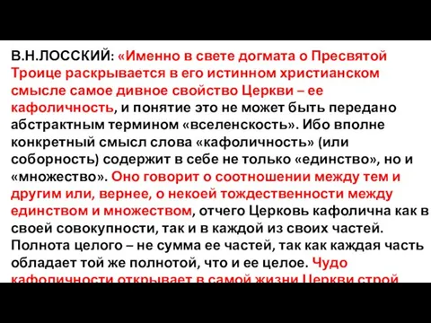 В.Н.ЛОССКИЙ: «Именно в свете догмата о Пресвятой Троице раскрывается в его истинном христианском