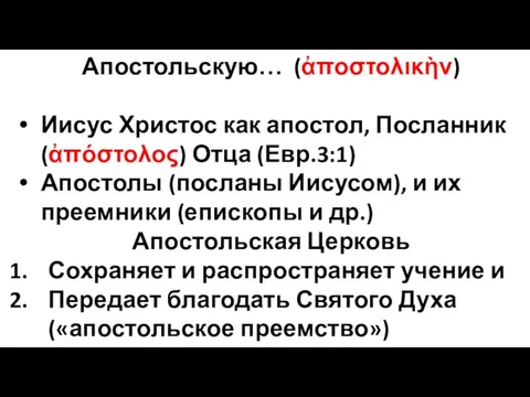 Апостольскую… (ἀποστολικὴν) Иисус Христос как апостол, Посланник (ἀπόστολος) Отца (Евр.3:1) Апостолы (посланы Иисусом),