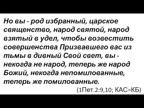 Но вы - род избранный, царское священство, народ святой, народ взятый в удел,