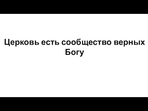 Церковь есть сообщество верных Богу