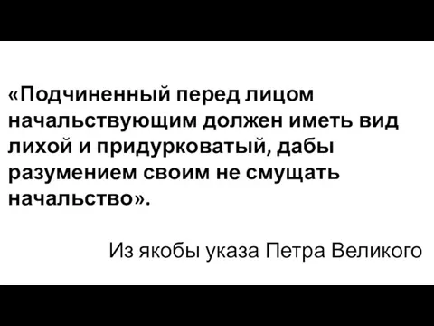 «Подчиненный перед лицом начальствующим должен иметь вид лихой и придурковатый, дабы разумением своим