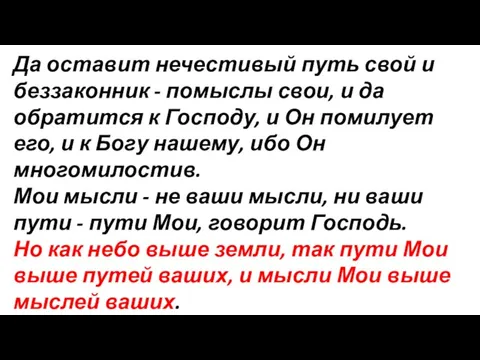 Да оставит нечестивый путь свой и беззаконник - помыслы свои, и да обратится