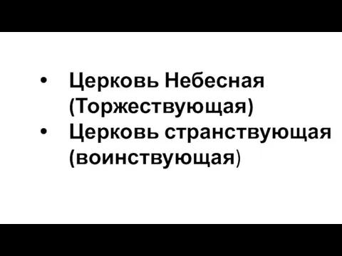 Церковь Небесная (Торжествующая) Церковь странствующая (воинствующая)