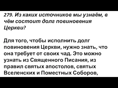 279. Из каких источников мы узнаём, в чём состоит долг повиновения Церкви? Для