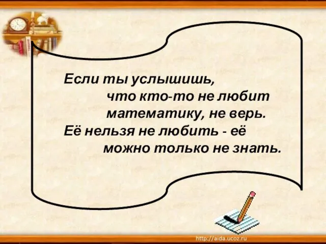 Если ты услышишь, что кто-то не любит математику, не верь. Её нельзя не